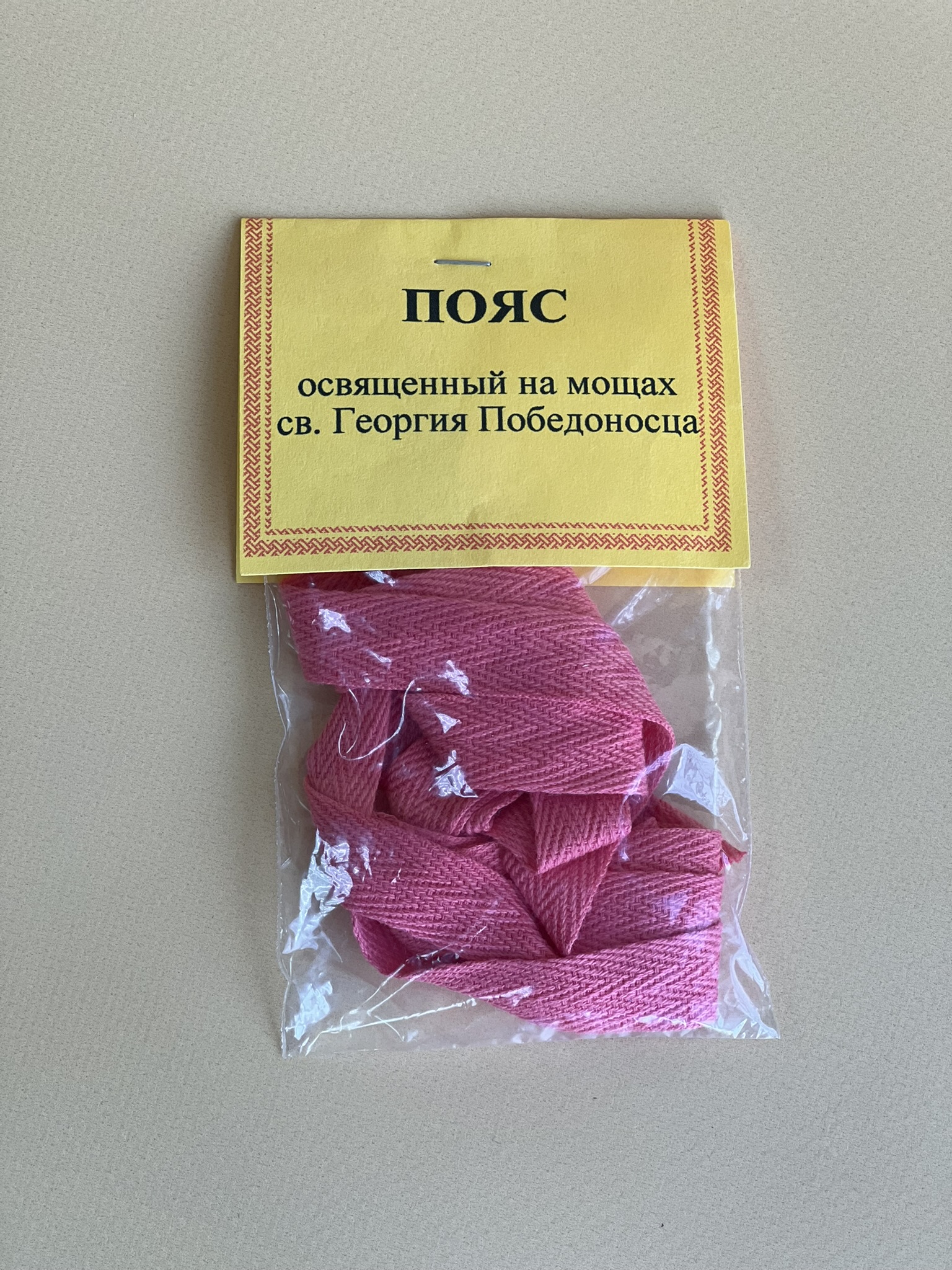 Пояс освященный
